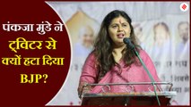 पंकजा मुंडे ने Twitter से बीजेपी हटाया, फडणवीस सरकार में मंत्री रह चुकी हैं गोपीनाथ मुंडे की यह बेटी