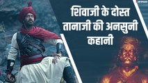 कौन थे तानाजी मालुसरे, जिनका किरदार Ajay Devgun ने निभाया । Tanhaji: The Unsung Warrior