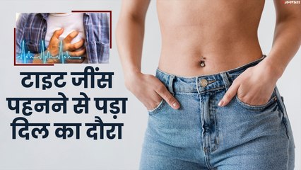 टाइट जींस पहन चला रहा था कार, थम गई दिल की धड़कन और नीला पड़ा शरीर