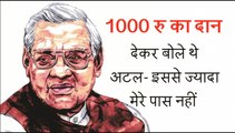 जब अटल बिहारी वाजपेयी ने दिया था 1000 रुपए दान और कहा था नौकरी नहीं है, सो ज्यादा नहीं दे सकता