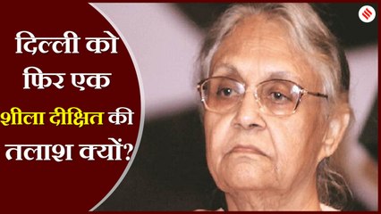 Delhi Assembly Polls 2020: बेहतरी के लिए लायी थीं ठोस योजना,दिल्ली को फिर है शीला की तलाश