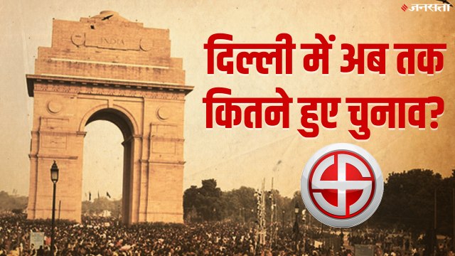 दिल्ली में अब तक कितनी बार हुए विधानसभा चुनाव? | Delhi Election 2020