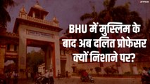 BHU में अब दलित प्रोफेसर पर निशाना, आरोप- मुस्लिम स्कॉलर फिरोज का दिया सा