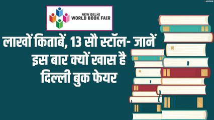 दिल्ली में लगने वाला है किताबों का मेला, जाने से पहले जान लें सारी डिटेल्स