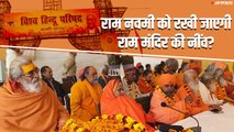 VHP Prayagraj: क्या अयोध्या में राम नवमी को पड़ेगी राम मंदिर की नींव? | Ram Mandir Foundation