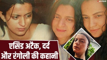 Chhapaak: कंगना की बहन पर किसने फेंका था तेजाब, रंगोली ने सालों बाद किया उस दर्द का खुलासा