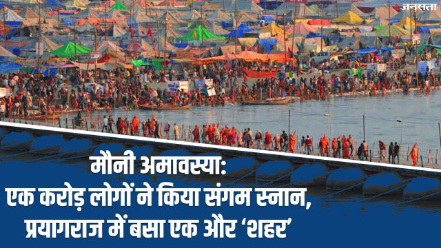 मौनी अमावस्या पर 1 करोड़ लोगों ने किया संगम स्नान, प्रयागराज में बसा ‘अस्थायी शहर’