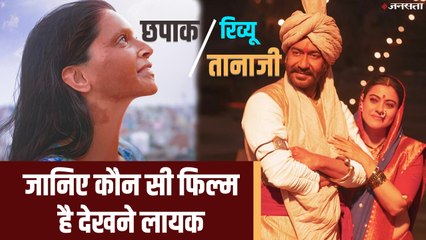 Tanhaji vs Chhapaak Review: दीपिका - अजय देवगन की फिल्मो में कड़ी टक्कर