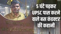 8 घंटे नौकरी, 5 घंटे पढ़ाई, बस कंडक्टर ने यूं पास की UPSC परीक्षा'