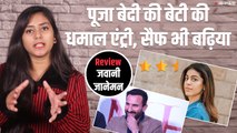 Jawaani Jaaneman Review: जाने कितनी रोमांचक है Saif - Alaya की फिल्म