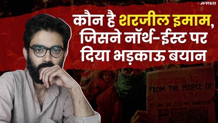 शरजील इमाम आखिर है कौन, जिसने पूर्वोत्तर राज्यों देश को अलग करने की बात कही?