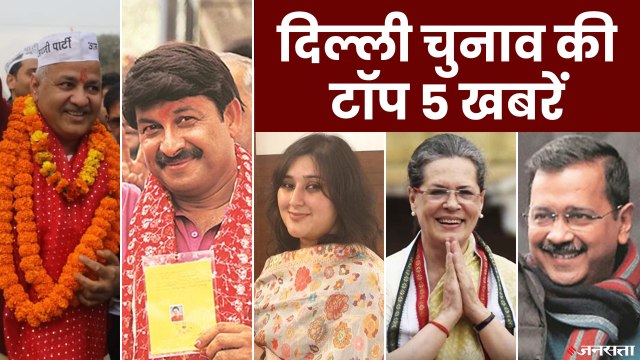 Delhi Assembly Election की 5 बड़ी खबरें, जानें कौन करेगा केजरीवाला का सामना