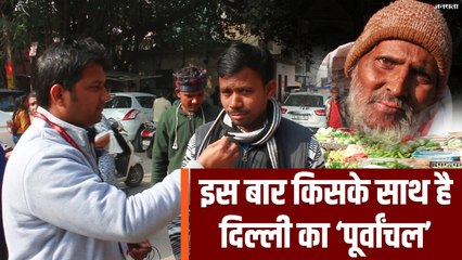 Delhi Assembly Election पर पूर्वांचल का कितना असर, जानें किसके साथ हैं यूपी-बिहार के लोग?