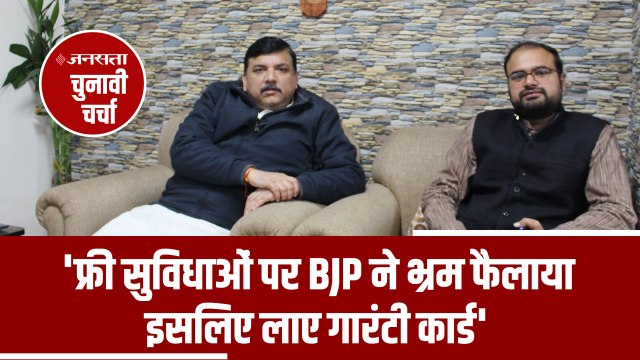 Delhi Election 2020: Jansatta Interview with Sanjay Singh| Aam Aadmi party| Arvind Kejriwal