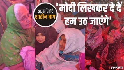 Shaheen bagh Ground report: CAA-NRC का विरोध करने वालों से बातचीत