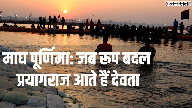 Maghi Purnima: Know the Important, Magha Mela Triveni Sangam Prayag