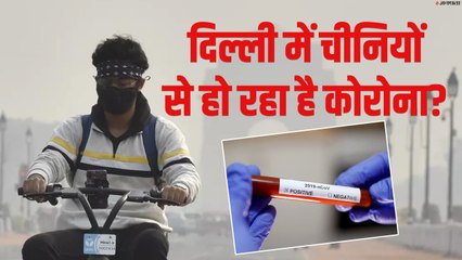 दिल्ली में फैल रही अफवाह, पड़ोस में रहता है चीनी तो हो जाएगा Coronavirus