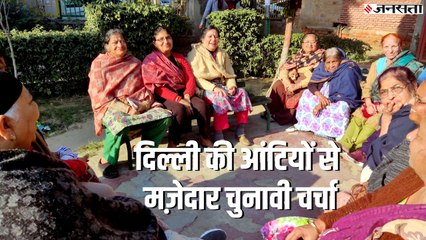 Delhi election 2020: केज़रीवाल Vs शीला, दिल्ली की आंटियों ने किसको बताया बेस्ट?