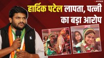 कांग्रेस नेता Hardik Patel लापता, पत्नी किंजल का बड़ा आरोप  | Patidar Reservation