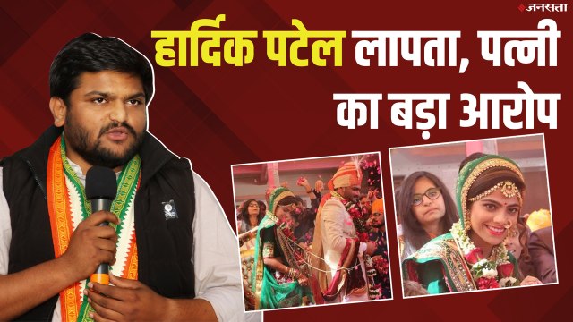 कांग्रेस नेता Hardik Patel लापता, पत्नी किंजल का बड़ा आरोप | Patidar Reservation