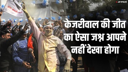 Delhi Result 2020: Kejriwal की जीत के बाद झूमे कार्यकर्ता, ऐसे मनाया जश्न