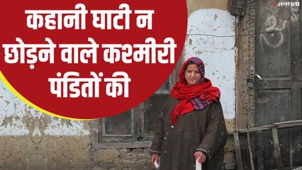 कहानी उन कश्मीरी पंडितों की, जिन्होंने नहीं छोड़ी घाटी
