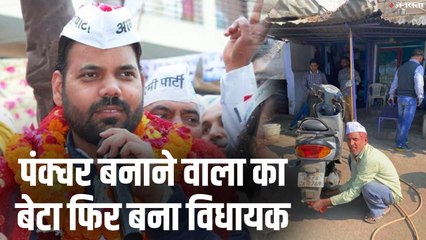 AAP MLA Praveen Kumar Story: लगातार दूसरी बार विधायक बने प्रवीण, पिता अब भी चलाते हैं पंक्चर की दुकान