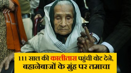 111 साल की कालीतारा की हिम्मत वोट न देने वाले बहानेबाजों के मुंह पर तमाचा