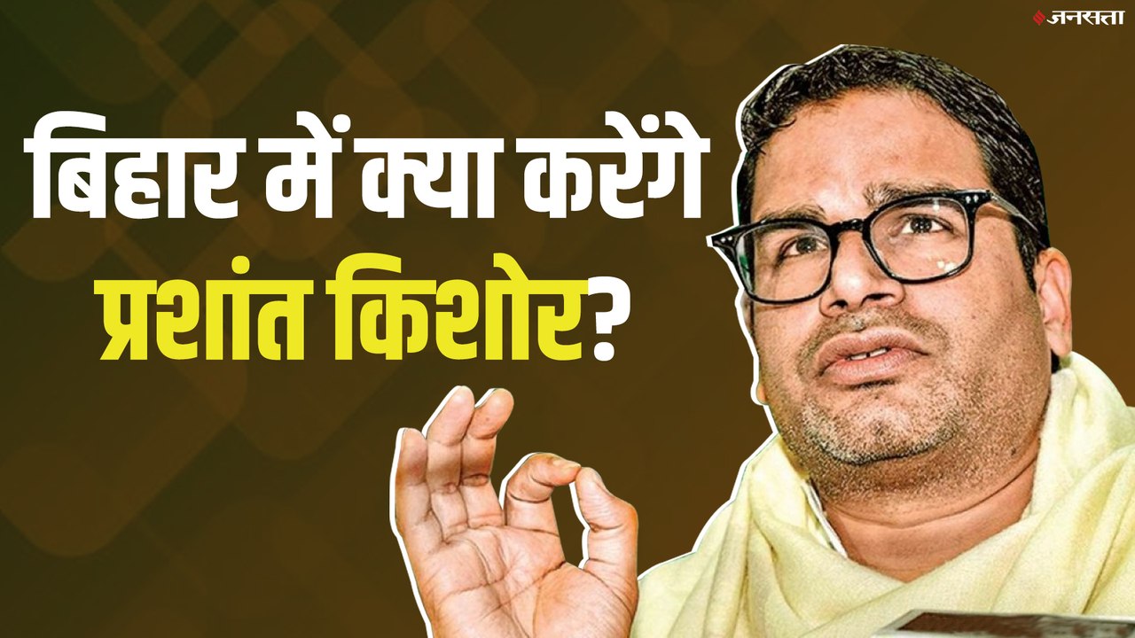 Prashant Kishor Next move| Bihar Election| Nitish Kumar