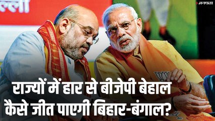 Election Analysis: लोकसभा में प्रचंड जीत के बाद राज्यों में BJP बेहाल, कैसे जीतेगी बिहार-बंगाल?
