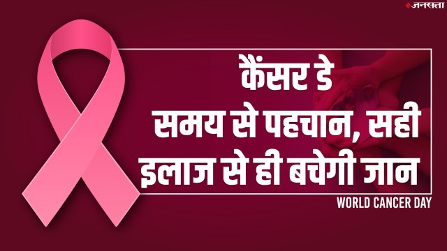 World Cancer Day: देश के इन अस्पतालों में होता है कैंसर का इलाज
