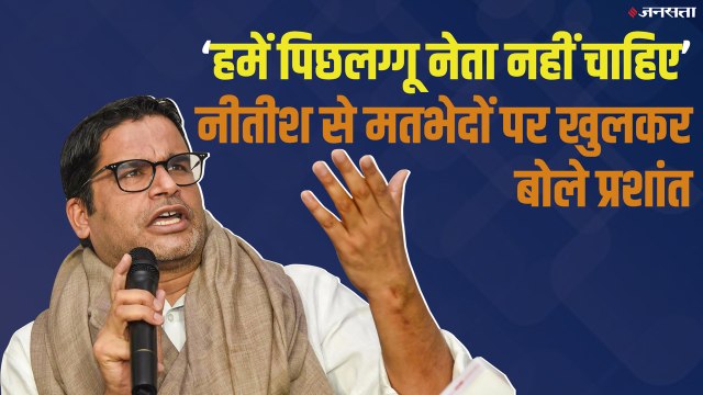 गांधी-गोडसे साथ नहीं चल सकते, जानें क्या-क्या बोल गए Prashant Kishor | Bihar Politics