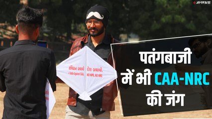 पतंगबाजी में भी CAA-NRC की जंग