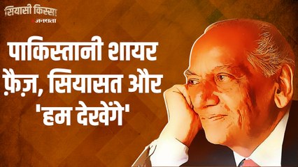 सियासी किस्सा : फैज़ अहमद फैज़ की नज्म को लेकर विवाद, जानिए क्यों IIT कानपुर बैठा रहा है जांच