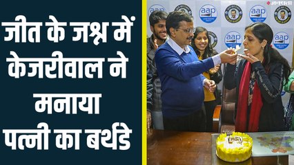 केजरीवाल ने काटा AAP की जीत और पत्‍नी के बर्थ डे का केक