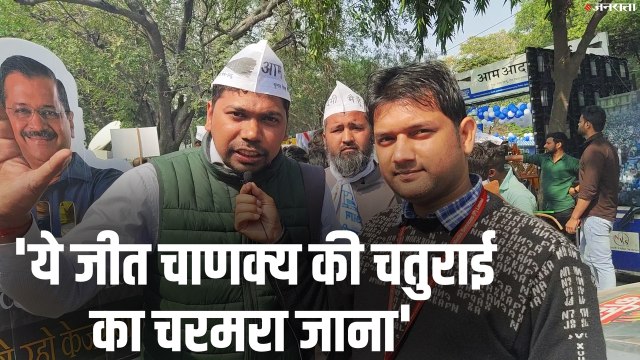 Delhi Election Result AAP Workers Comment On BJP