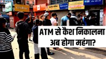 ATM से कैश निकालना अब पड़ेगा महंगा, इतना बढ़ रहा ट्रांजेक्शन चार्ज