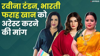 मुश्किल में Raveena Tandon, Bharti और Farah Khan? गिरफ्तार करने की मांग
