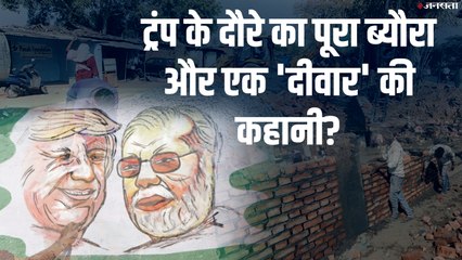Donald Trump India Tour की पूरी डिटेल और 'अहमदाबाद दीवार' की कहानी?