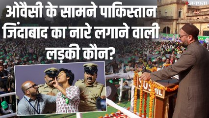 ओवैसी के सामने लगे पाकिस्तान जिंदाबाद के नारे - Pakistan Zindabad slogans in front of Owaisi