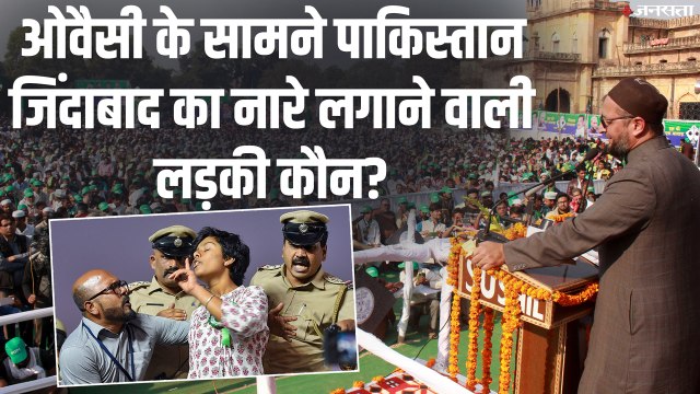 ओवैसी के सामने लगे पाकिस्तान जिंदाबाद के नारे - Pakistan Zindabad slogans in front of Owaisi