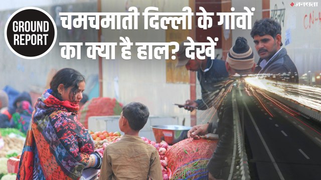 Delhi Election 2020: दिल्ली के गांवों का क्या है हाल देखें Ground Report
