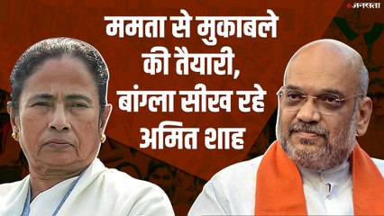 बंगाल चुनाव के लिए अमित शाह ने रखा गुरु, ममता से मुकाबले के लिए सीख रहे बांग्ला