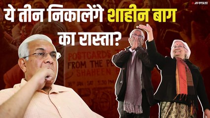 जानिए कौन हैं वो तीन शख्स जो खत्म कराएंगे शाहीन बाग का प्रोटेस्ट?