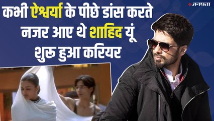 Shahid Kapoor Birthday Special:  कभी ऐश्वर्या के पीछे डांस करते नजर आए थे शाहिद, यूं शुरू हुआ करियर