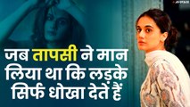 जब तापसी ने मान लिया था कि लड़के सिर्फ धोखा देते हैं | Taapsee Pannu Interview