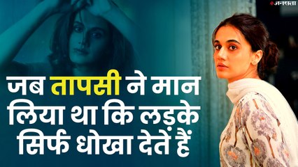 जब तापसी ने मान लिया था कि लड़के सिर्फ धोखा देते हैं | Taapsee Pannu Interview