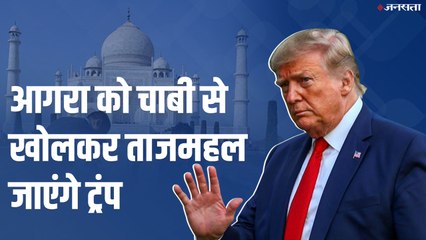 मड पैक से मुमताज़ और शाहजहां की कब्रों को चमकाया गया, ट्रंप के वेलकम के लिए दमकी ताजनगरी
