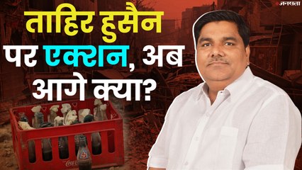 ताहिर हुसैन पर हत्या का मुकदमा दर्ज, अब आगे क्या?