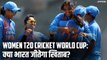 ICC Women's T-20 Cricket World Cup: ऑस्ट्रेलिया के खिलाफ आगाज करेगा भारत, क्या जीत पाएगा खिताब?